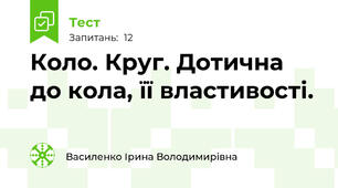  Коло. Круг. Дотична до кола, її властивості.