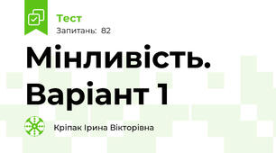 Мінливість. Варіант 1