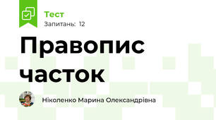 Правопис часток