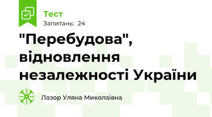  "Перебудова", відновлення незалежності України
