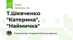 Т.Шевченко "Катерина", "Наймичка"