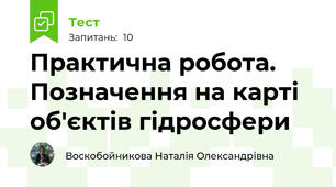 Практична робота. Позначення на карті об'єктів гідросфери