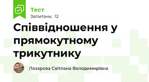 Співвідношення у прямокутному трикутнику