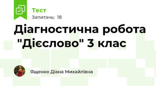 Діагностична робота  "Дієслово" 3 клас