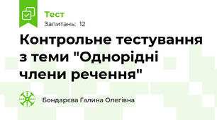 Контрольне тестування з теми "Однорідні члени речення"