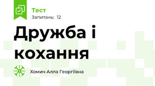Дружба і кохання