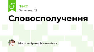 Словосполучення
