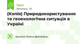 (Копія) Природокористування та геоекологічна ситуація в Україні