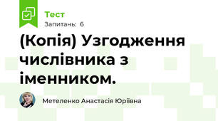 (Копія) Узгодження числівника з іменником. 