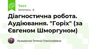 Діагностична робота. Аудіювання. "Горіх" (за Євгеном Шморгуном)