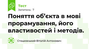 Поняття об’єкта в мові прорамування, його властивостей і методів.