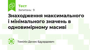 Знаходження максимального і мінімального значень в одновимірному масиві