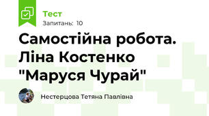 Самостійна робота. Ліна Костенко "Маруся Чурай"