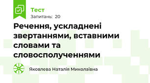 Речення, ускладнені звертаннями, вставними словами та словосполученнями 