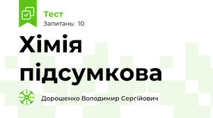 Хімія підсумкова