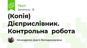 (Копія)  Дієприслівник. Контрольна  робота