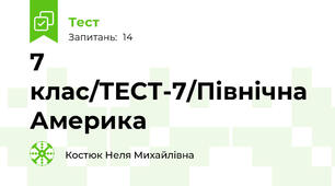 7 клас/ТЕСТ-7/Північна Америка