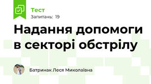 Надання допомоги в секторі обстрілу
