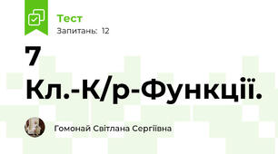 7 Кл.-К/р-Функції.