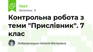 Контрольна робота з теми "Прислівник". 7 клас