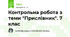Контрольна робота з теми "Прислівник". 7 клас