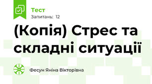 (Копія) Стрес та складні ситуації