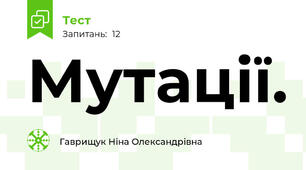 Мутації.