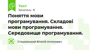 Поняття мови програмування. Складові мови програмування. Середовище програмування.