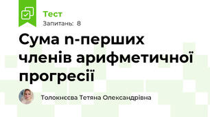 Сума n-перших членів арифметичної прогресії
