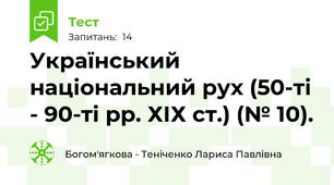 Український національний рух (50-ті - 90-ті рр. ХІХ ст.) (№ 10).