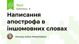 Написання апострофа в іншомовних словах