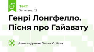 Генрі Лонгфелло. Пісня про Гайавату