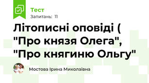 Літописні оповіді ( "Про князя Олега", "Про княгиню Ольгу"