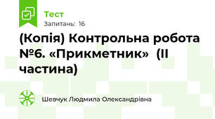 (Копія) Контрольна робота №6. «Прикметник»  (ІІ частина)