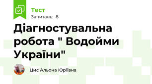 Діагностувальна робота " Водойми України"
