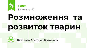 Розмноження  та розвиток тварин