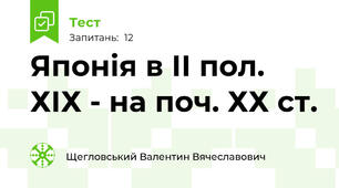 Японія в ІІ пол. ХІХ - на поч. ХХ ст.