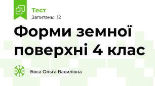 Форми земної поверхні 4 клас