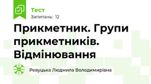  Прикметник. Групи прикметників. Відмінювання