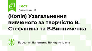 (Копія) Узагальнення вивченого за творчістю В. Стефаника та В.Винниченка