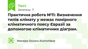 Практична робота №11: Визначення типів клімату у межах помірного кліматичного поясу Євразії за допомогою кліматичних діаграм.