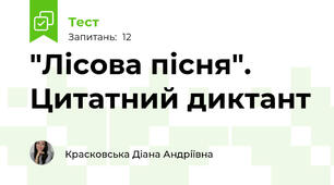 "Лісова пісня". Цитатний диктант