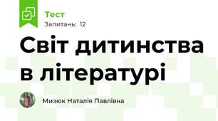 Світ дитинства в літературі
