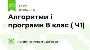 Алгоритми і програми 8 клас ( Ч1)