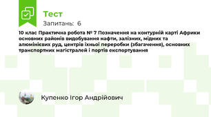 10 клас Практична робота № 7 Позначення на контурній карті Африки основних районів видобування нафти, залізних, мідних та алюмінієвих руд, центрів їхньої переробки (збагачення), основних транспортних магістралей і портів експортування
