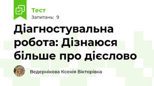 Діагностувальна робота: Дізнаюся більше про дієслово