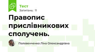 Правопис прислівникових сполучень. 