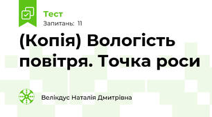 (Копія) Вологість повітря. Точка роси