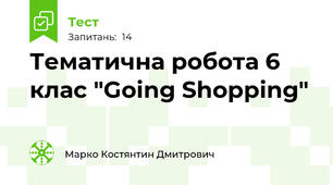 Тематична робота 6 клас "Going Shopping"