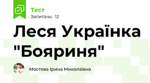 Леся Українка "Бояриня"